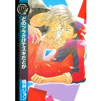 どのツラさげてスキだとか