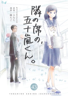 隣の席の、五十嵐くん。 | 瞳ちご...他 | レンタルで読めます