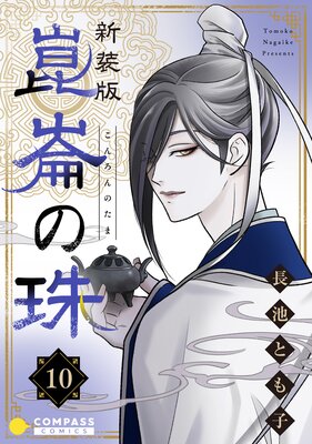 新装版］崑崙の珠（10） |長池とも子 | まずは無料試し読み！Renta!(レンタ)