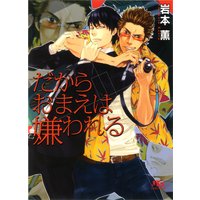 だからおまえは嫌われる