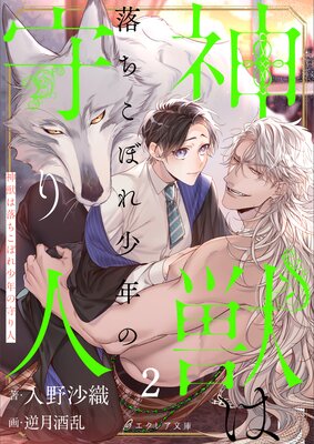 神獣は落ちこぼれ少年の守り人2(分冊版)