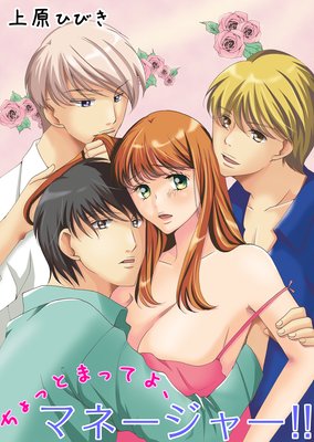 ちょっとまってよ、マネージャー!!