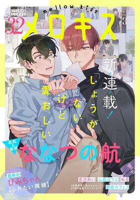 メロキス-mellow kiss- 2023年3月号(第32号)