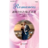誘拐された億万長者