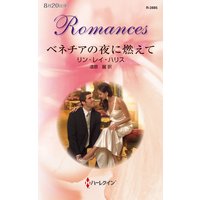 ベネチアの夜に燃えて