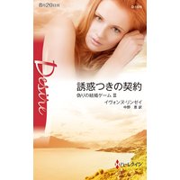 誘惑つきの契約 偽りの結婚ゲーム III