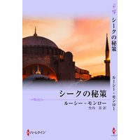 シークの秘策