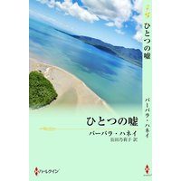 ひとつの嘘