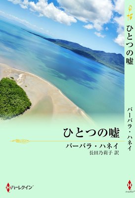 ひとつの嘘