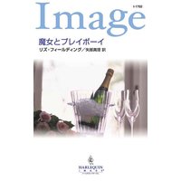 魔女とプレイボーイ