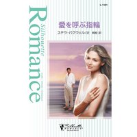 愛を呼ぶ指輪
