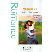 花婿を探せ! ブルーベイカーの花嫁