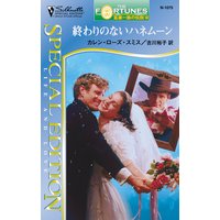 終わりのないハネムーン 富豪一族の伝説 XIII