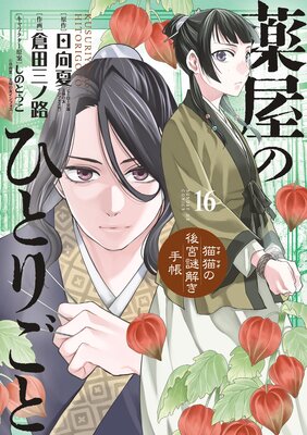 薬屋のひとりごと～猫猫の後宮謎解き手帳～ 16 |日向夏他 | まずは 