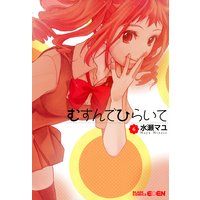むすんでひらいて 6