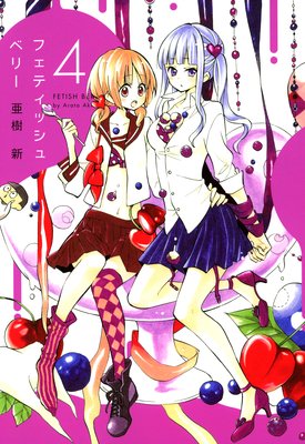 フェティッシュベリー 4
