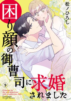 困り顔の御曹司に求婚されました(9)