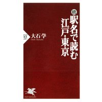 続 駅名で読む江戸・東京