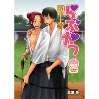 らぶかつ 的中上等!