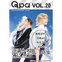 Qpa vol.20 両片想い〜友情を壊したくなくて・・・。