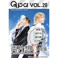 Qpa Vol.20 両片想い〜俺の好きとお前の好きは同じ「好き」?