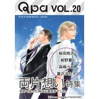 Qpa Vol.20 両片想い〜初めて会った時は正直苦手でした。