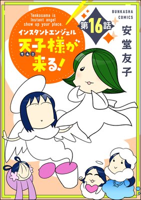 ���󥹥���ȥ��󥸥���ŷ���ͤ���롪��ʬ���ǡ� ����16�á�