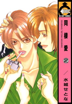 同棲愛(2)