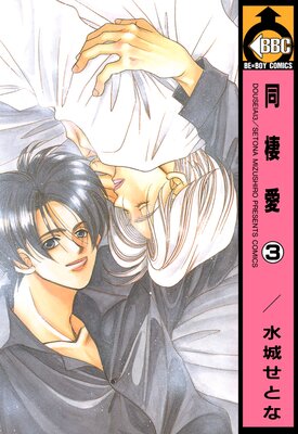 同棲愛(3)