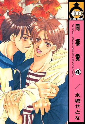 同棲愛(4)