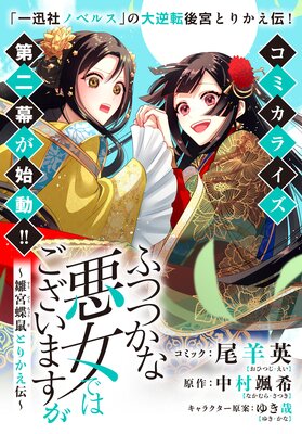 ふつつかな悪女ではございますが ～雛宮蝶鼠とりかえ伝～ 連載版 21