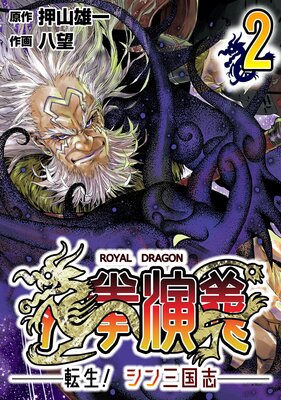 龍拳演義 〜転生!シン三国志〜2
