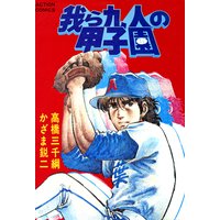 我ら九人の甲子園 高橋三千綱 他 電子コミックをお得にレンタル Renta