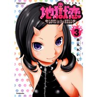 地獄恋 LOVE in the HELL 3
