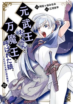 元武王のおっさんと、万魔王と呼ばれた娘。～ほのぼの父娘の殺伐無双