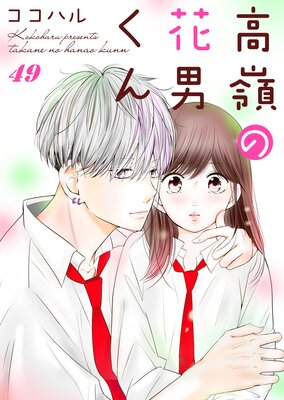 高嶺の花男くん 49巻 | ココハル | Renta!