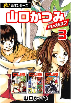 【極!合本シリーズ】山口かつみセレクション(3)