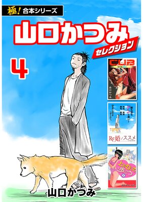 【極!合本シリーズ】山口かつみセレクション(4)