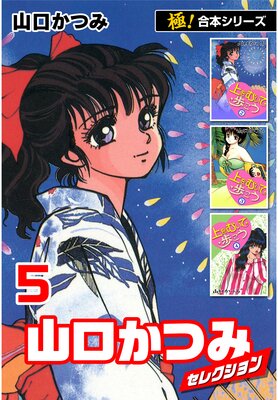 【極!合本シリーズ】山口かつみセレクション(5)