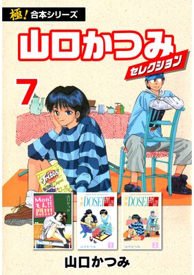 【極!合本シリーズ】山口かつみセレクション(7)