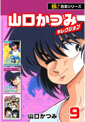 【極!合本シリーズ】山口かつみセレクション(9)