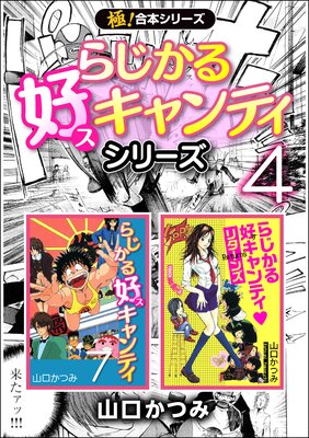【極!合本シリーズ】らじかる好キャンティシリーズ(4)