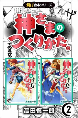 【極!合本シリーズ】神さまのつくりかた。(2)