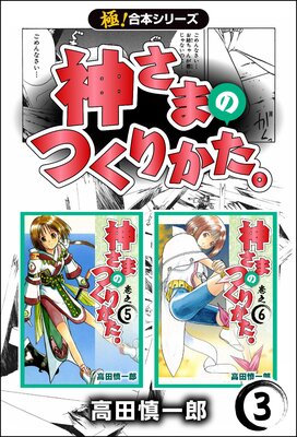 【極!合本シリーズ】神さまのつくりかた。(3)