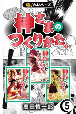 【極!合本シリーズ】神さまのつくりかた。(5)