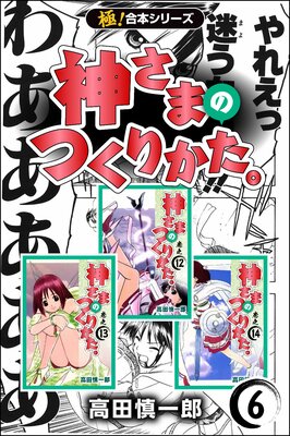 【極!合本シリーズ】神さまのつくりかた。(6)