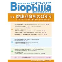 Biophilia 電子版6【特集】健康寿命をのばそう アンチエイジングは足・腰・血管・おへそまわりから