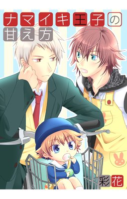 ナマイキ王子の甘え方(3)