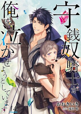 守銭奴騎士が俺を泣かせようとしています【単話】 |おおきいき...他 | まずは無料試し読み！Renta!(レンタ)