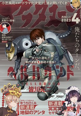 アフタヌーン 2023年4月号 ［2023年2月25日発売］ | アフタヌーン編集